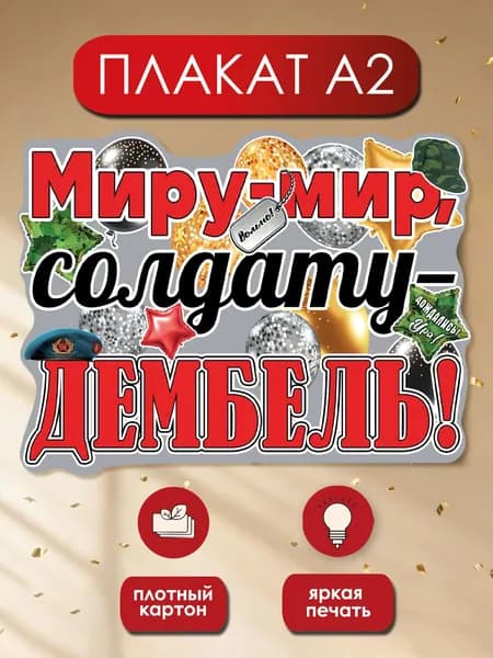 Плакат дембель на стену возвращение с армии 1 шт. А2