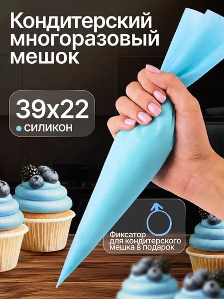 Кондитерский многоразовый мешок силиконовый, 39Х22.5