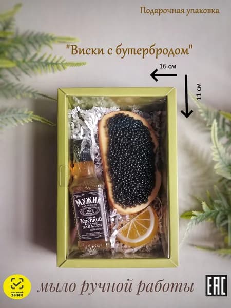 Подарочный набор для мужчин c виски и бутербродом сувенирное мыло ручной работы Donum_sopa