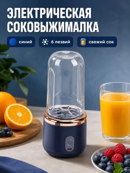 Соковыжималка электрическая комбинированная BDL001, синий
