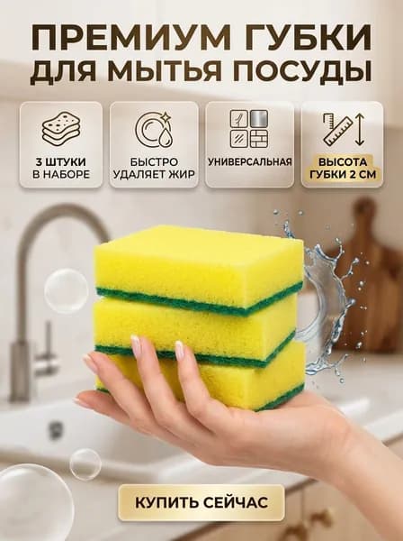 Губка для мытья посуды 3 штуки, прочные