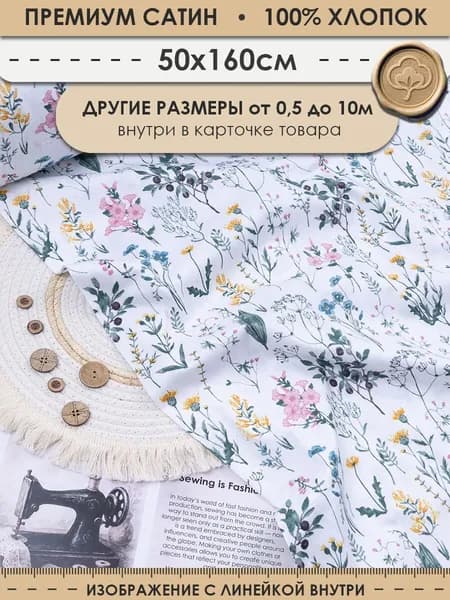 Ткань 50см (ширина 160см) хлопковая для шитья и рукоделия "3PRINTA Сатин с рисунком ботаника на белом" (01-15-701-02)