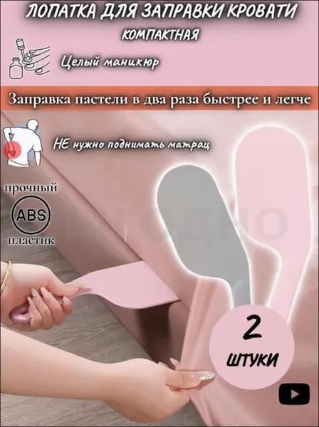 Лопатка для заправки кровати и простыни / Заправщик простыней,2 шт.