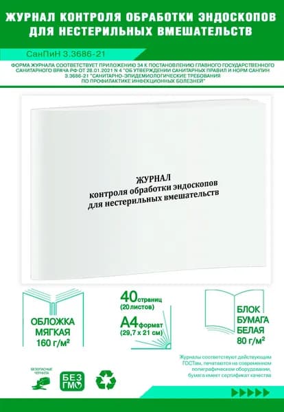 Книга учета. Журнал контроля обработки эндоскопов для нестерильных вмешательств (СанПиН 3.3686-21). 40 страниц