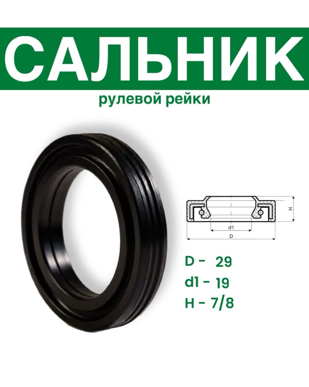 Сальник рулевой рейки 19x29х7/8 (1PM)