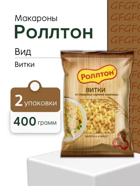Макароны Роллтон Витки 400 грамм 2 штуки