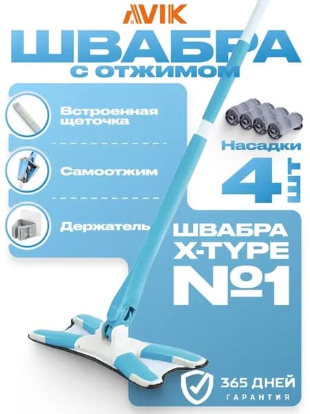 Швабра с отжимом (4 насадки)