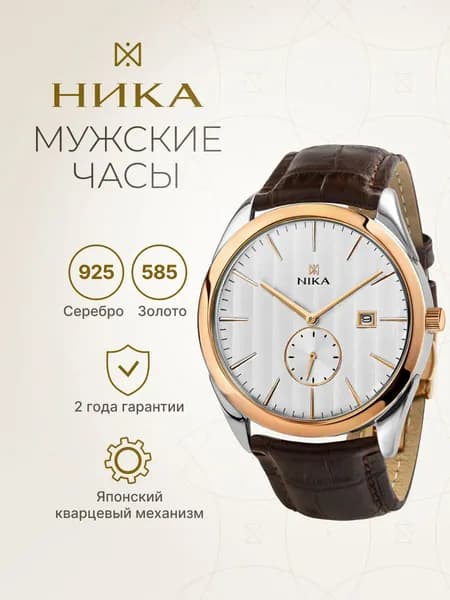 НИКА, Часы наручные мужские золотые 1317.0.19.25A.B