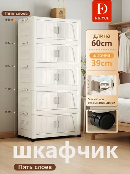 HuiYue Шкаф складной 60х39х166 см