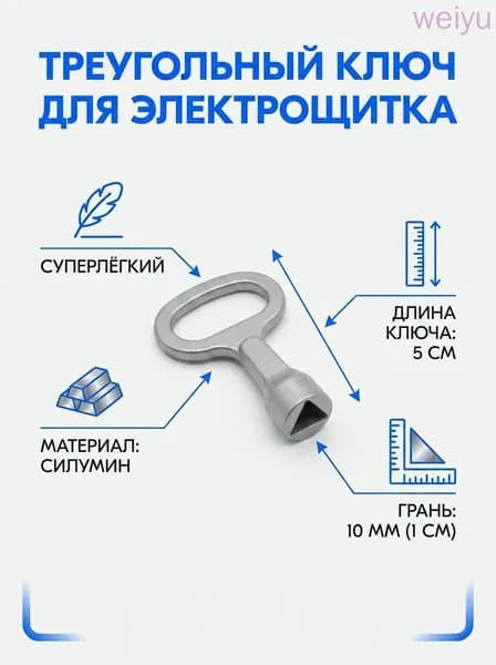 Ключ для электрошкафов, универсальный, треугольный, трехгранный, для шкафа