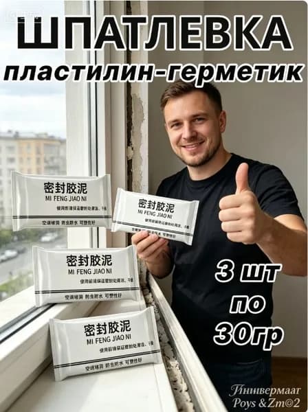 3 пакетика шпатлевки по 30г, пластилин герметик суммарно 90г