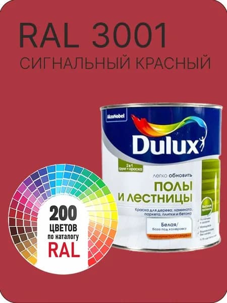 Краска для пола и лестниц цвет сигнальный красный Ral 3001 0.8 л.