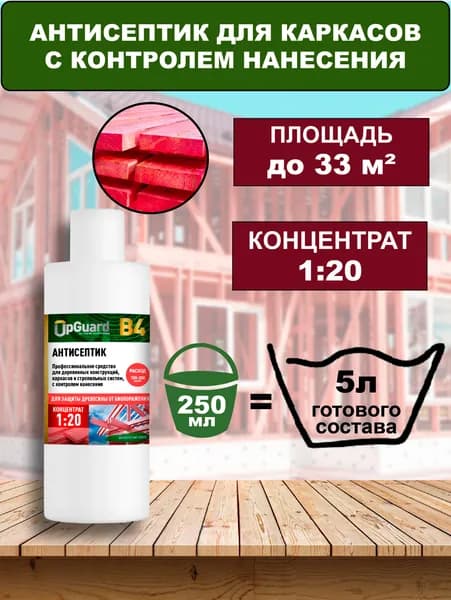Концентрат 1:15 Антисептик для каркасов UpGUARD B4 - 250мл, КРАСНЫЙ маркер, для защиты до 30 лет.