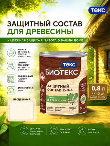 Состав защитный 2-в-1 БИОТЕКС (BIOTEKS) бесцветный 0,8л