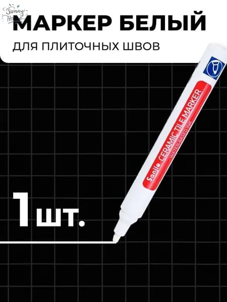 Маркер для плиточных швов