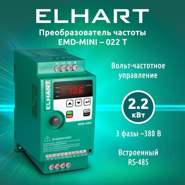 Преобразователь частоты трехфазный ELHART EMD-MINI 022Т 2,2кВт