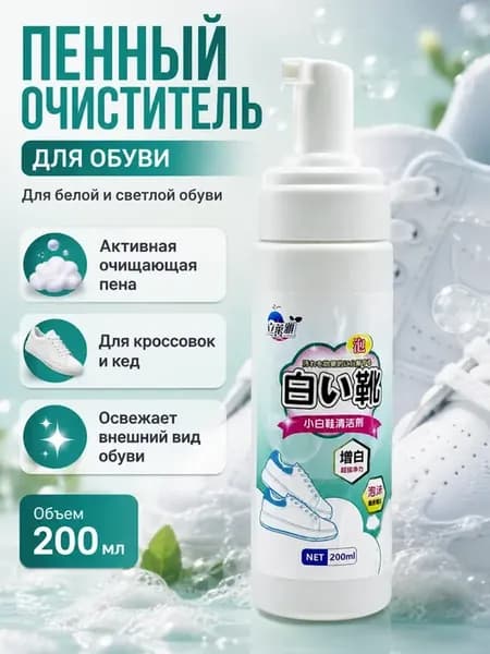 Пеноочиститель для обуви и белых кроссовок очиститель