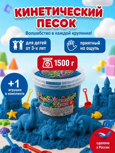 Кинетический песок ведро 1.5 кг синий