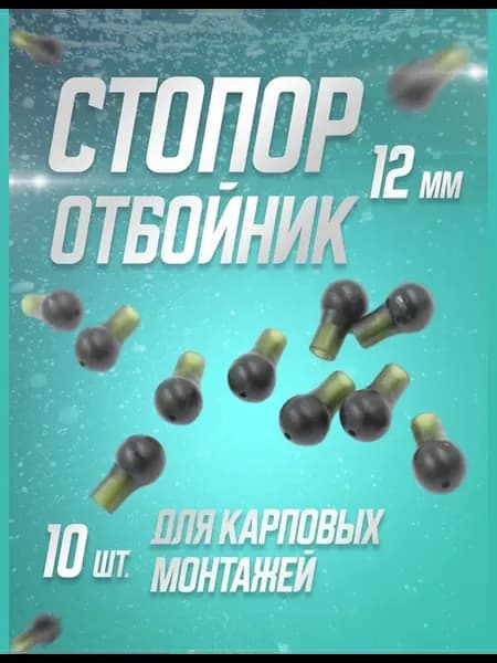 Стопор-отбойник для карповых монтажей 12 мм. (10 шт.)