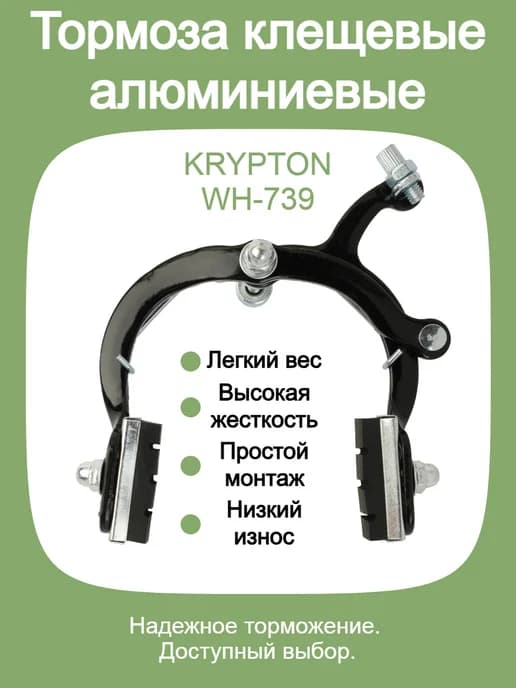 Тормоз клещевой алюминиевый KRYPTON WH-739