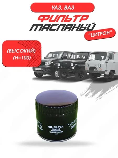 Фильтр масляный УАЗ, ВАЗ (высокий) "Цитрон"