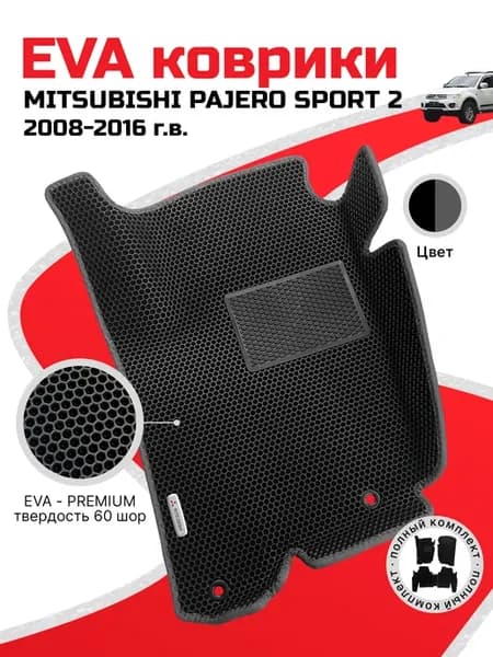 Эва коврики в машину в салон MITSUBISHI PAJERO SPORT 2