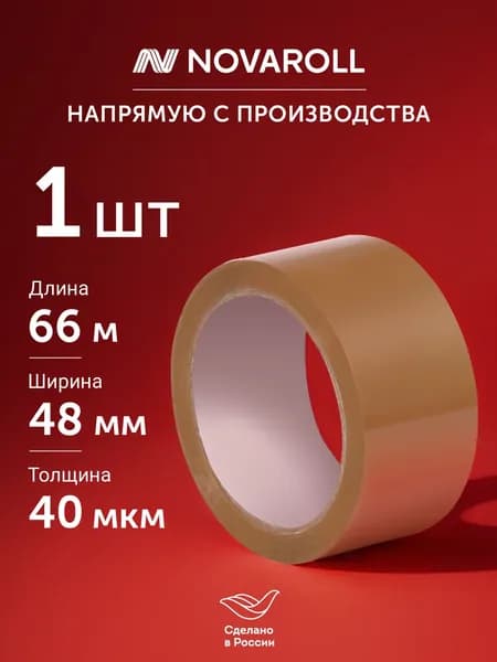Клейкая лента упаковочная, коричневая1 шт, Novaroll 66 м, ширина 48мм, 40 мкм