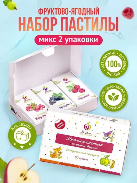Пастила без сахара фруктовая подарочный набор полезных сладостей. Подарок на Новый год детям. Полезный перекус