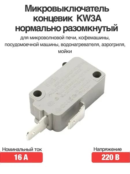 Микровыключатель концевик KW3A 220В 16А