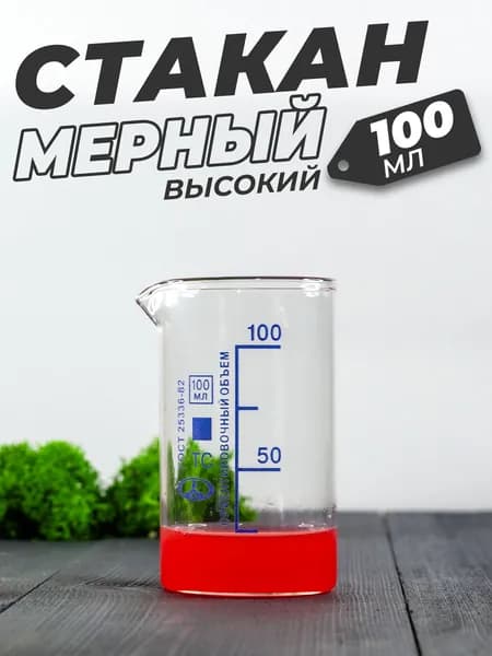 Стеклянный мерный стакан с носиком 100 мл / (лабораторный, тип В, высокий с делениями и носиком, термостойкий)