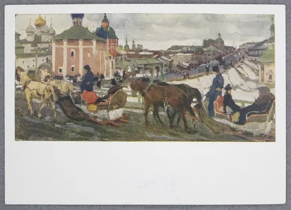 Открытка ""К Троице" (К. Ф. Юон, 1875-1958)" Чистая. 1958 г. СССР