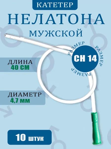 Катетер Нелатона урологический ch14, 40 см (10 шт.)
