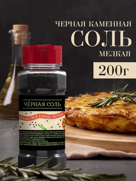 200 г Соль каменная черная пищевая помол мелкий "Ваше Здоровье"