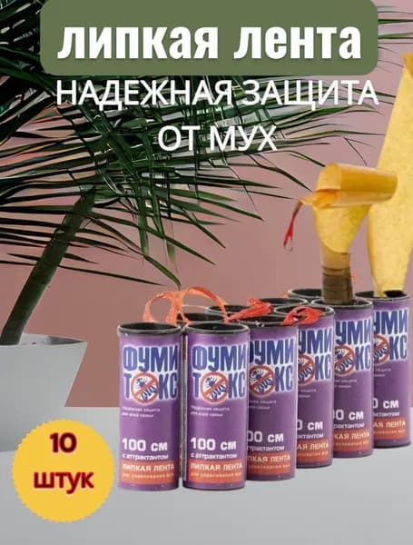 Липкая лента от мух и мошек10 шт. / Мухоловка, ловушка, липучки для мух