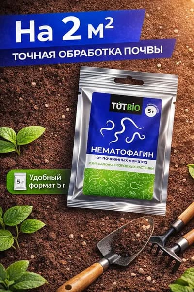 Нематофагин Хищный Гриб от почвенных нематод, биопрепарат для грядок и теплиц, 5 г