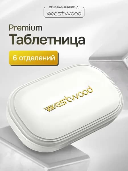 Таблетница маленькая на каждый день