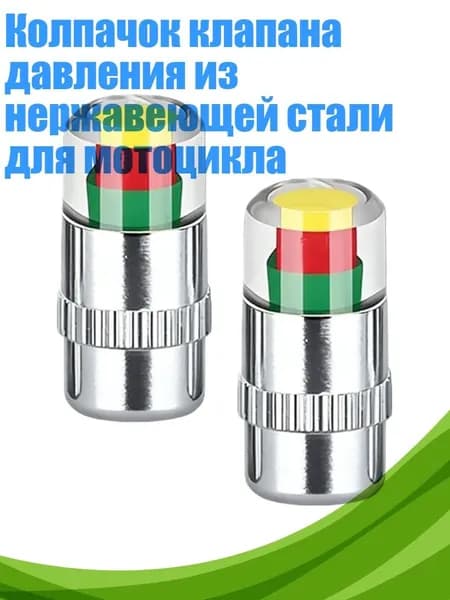 Колпачок клапана давления из нержавеющей стали для мотоцикла, Серебро - 2