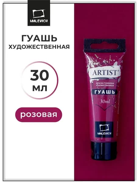 Гуашь художественная для рисования Малевичъ, розовая PV19, туба 30 мл, гуашевая краска в тюбиках поштучно