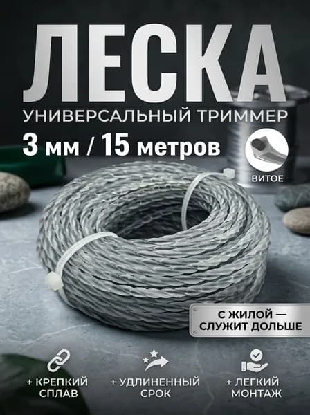 Леска для триммера полуавтомат 3 мм