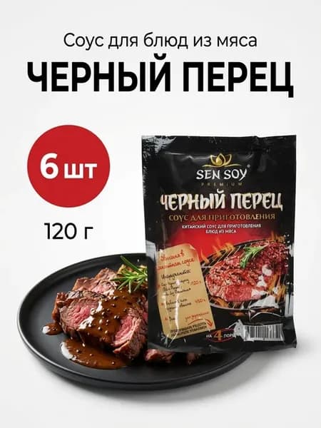 Соус с Черным Перцем 6 шт по 120г