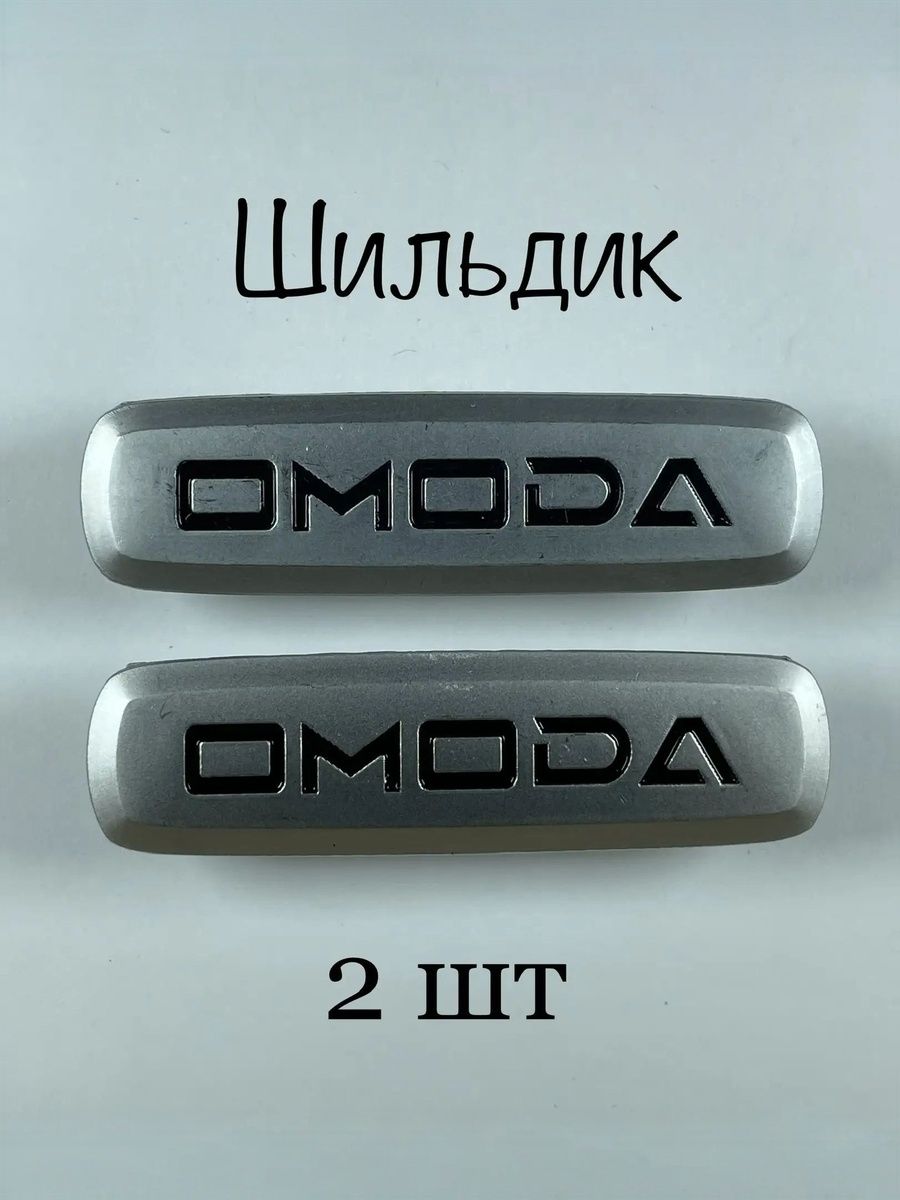 Шильдик (логотип) OMODA автоковриков (2шт)