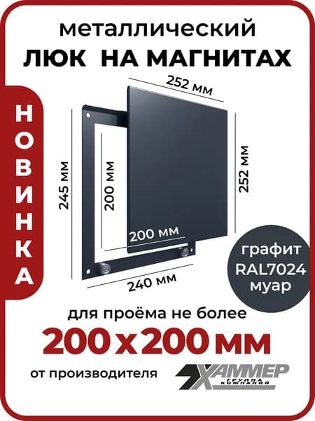 Люк ревизионный металлический Хаммер Стикер 20х20 см на магнитах графит RAL 7024, 200х200 мм