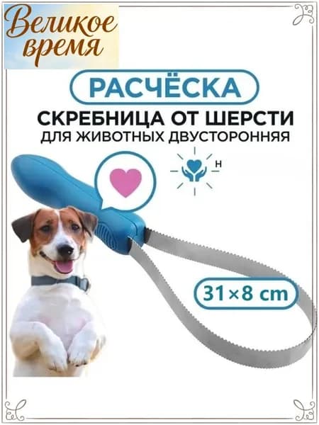Расческа для животных, двухсторонняя, для вычесывания шерсти кошек, собак, скребница