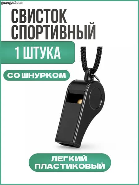 Свисток