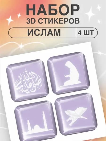 Наклейки на телефон 3D стикеры Ислам мусульмане