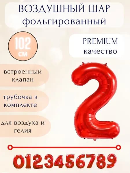 Воздушный шар фольгированный цифра 2, цвет красный, высота 102см