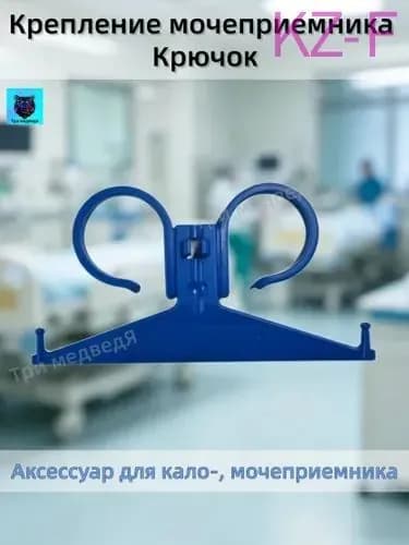 Крепление мочеприемника Крючок