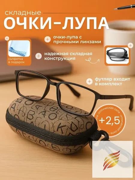 Лупа 2.5-кратная