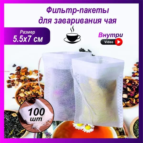 Фильтр для чая 5.5x7 см, 100 шт
