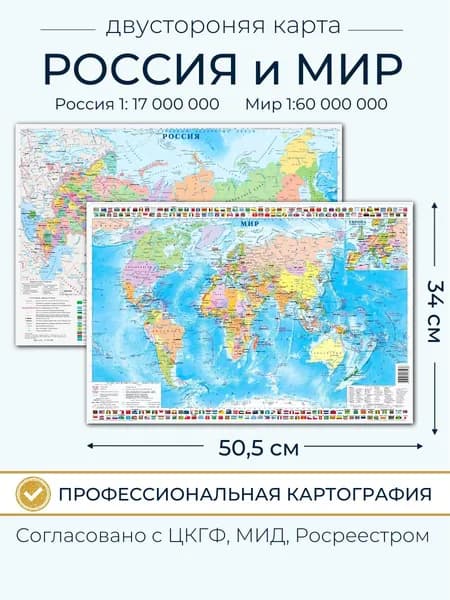 Настольная карта Мира и России политическая 50х34 см